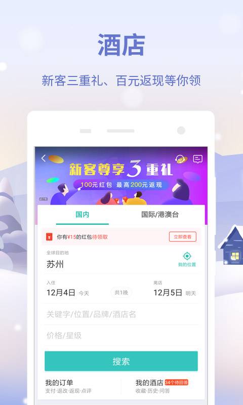 同程旅行官方版应用-同程旅行软件下载安装截图3