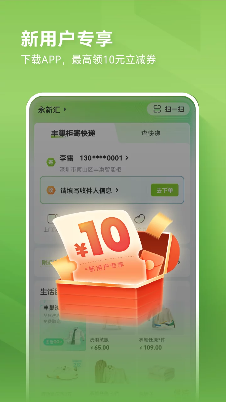 丰巢最新正式版APP-丰巢软件最新下载安装截图1