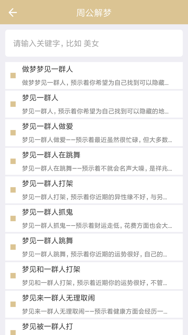 周公解梦免费版软件-周公解梦APP下载安装截图3