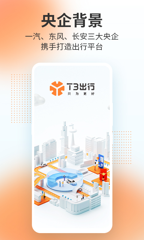 T3出行官方最新版APP-T3出行软件官方下载安装截图5