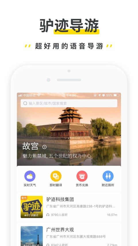 驴迹导游官方版APP-驴迹导游软件下载安装截图1