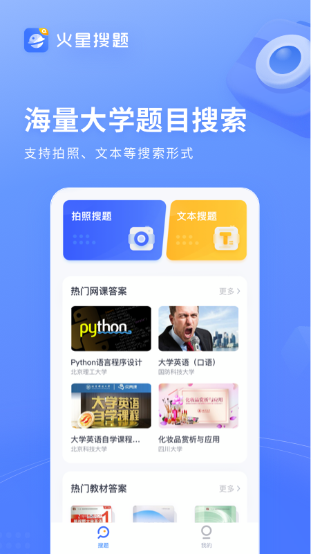 火星搜题官方版APP-火星搜题软件下载安装截图1