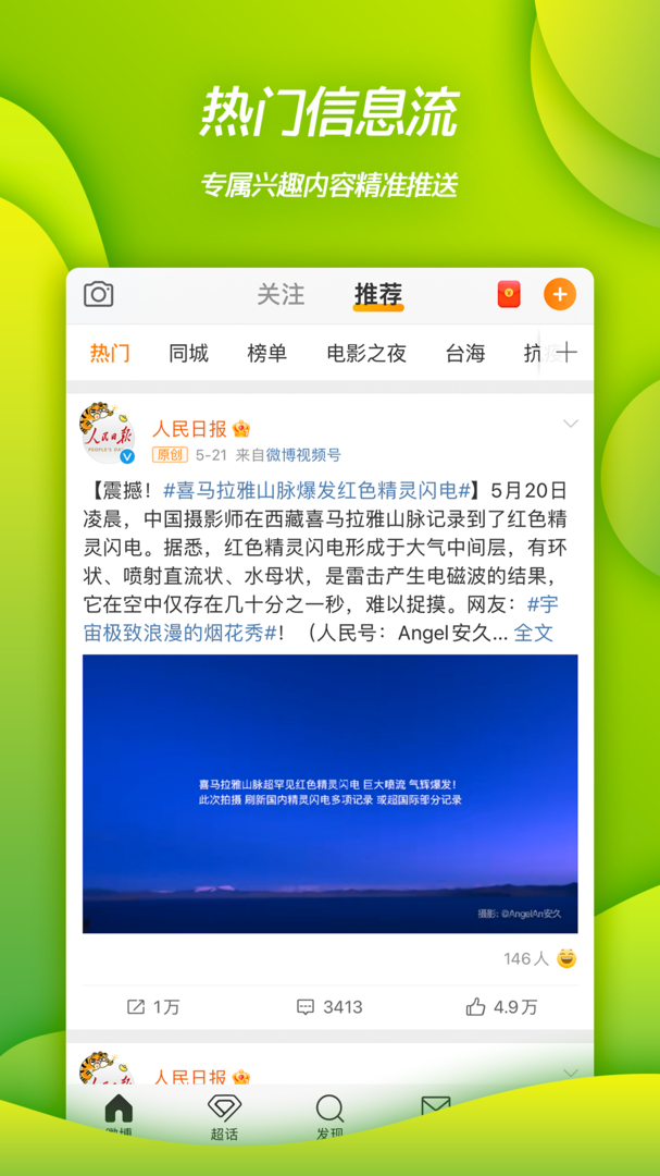 微博官方最新版APP-微博最新下载安装软件截图4