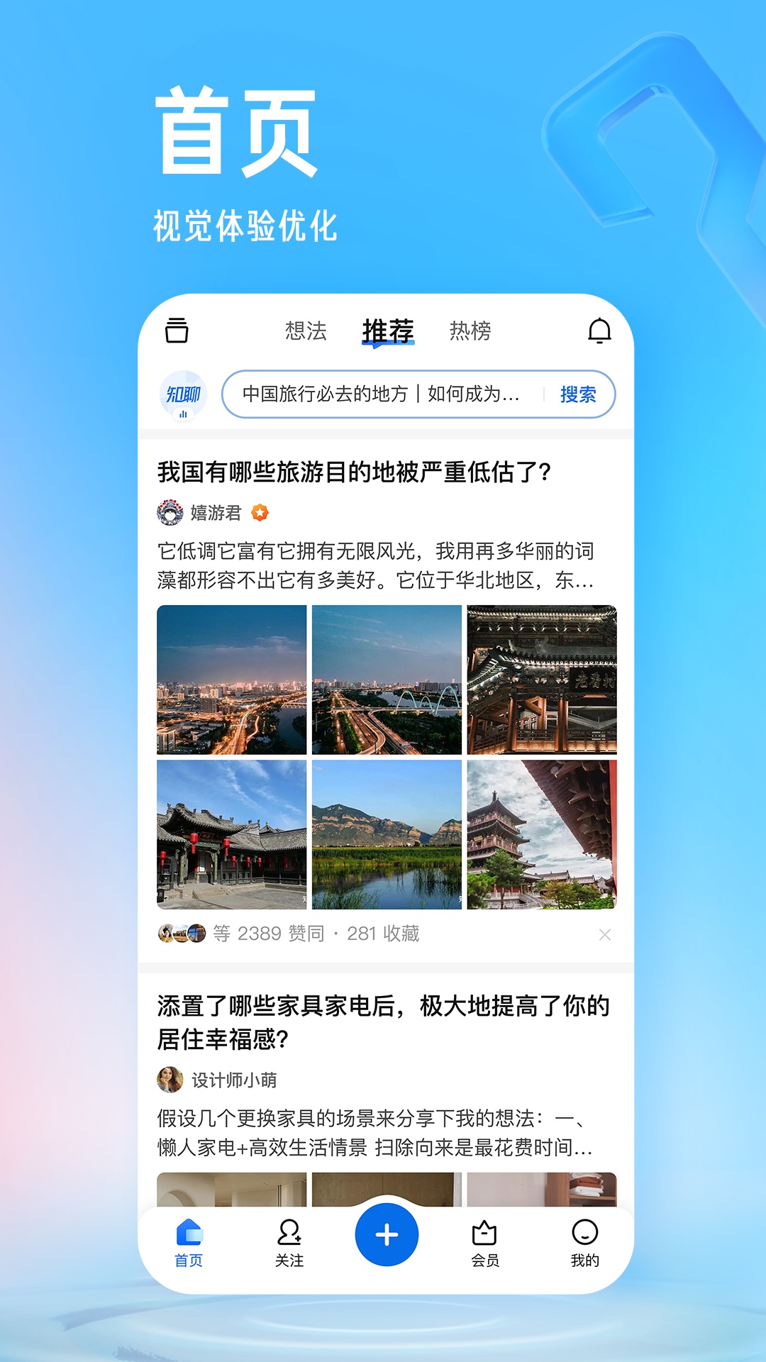 知乎免费最新版APP-知乎软件免费下载安装截图1