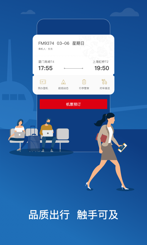 东方航空官方版本APP-东方航空软件下载安装截图1