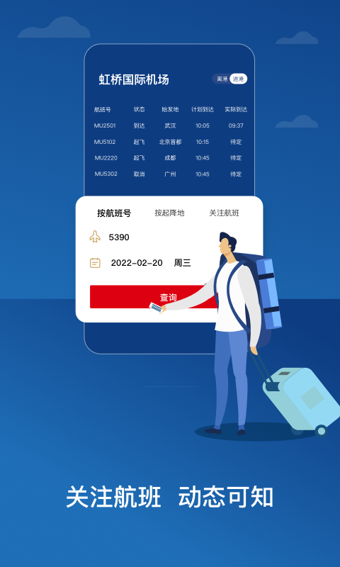 东方航空官方版本APP-东方航空软件下载安装截图2