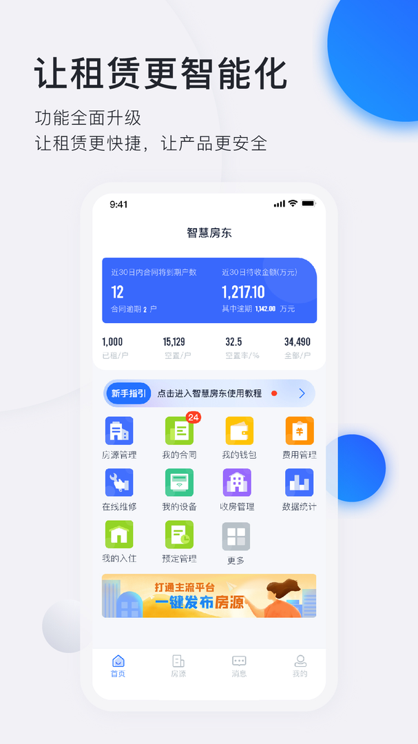 智慧房东APP官方版本-智慧房东下载安装2023截图1