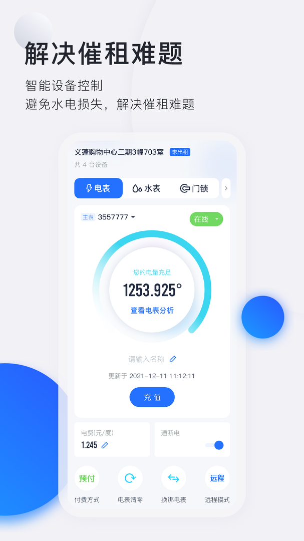 智慧房东APP官方版本-智慧房东下载安装2023截图3