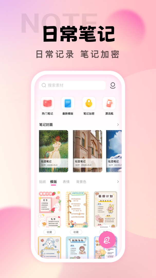 社恐笔记免费版APP-社恐笔记软件下载安装截图1