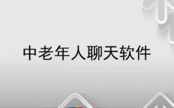 2023最热门老年人聊天APP大全