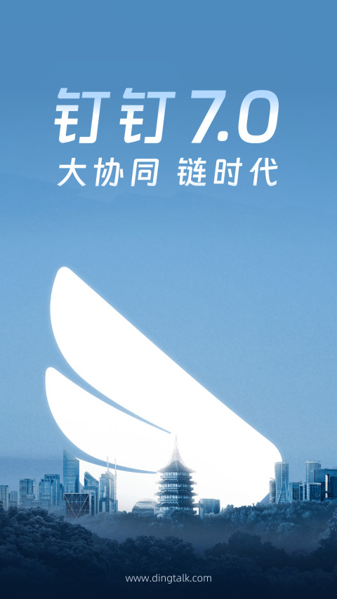 钉钉官方版APP2023-钉钉软件官方下载安装截图1