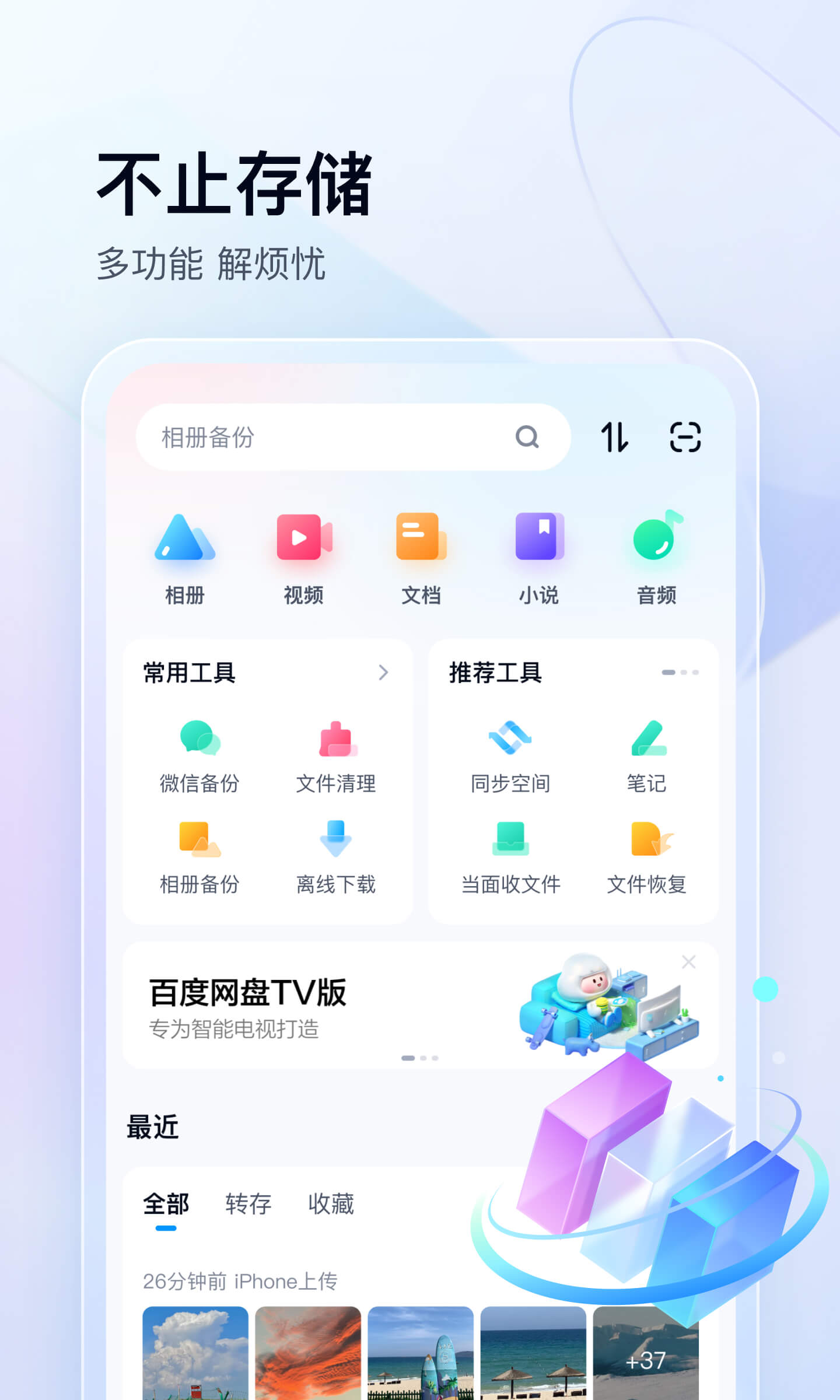 百度网盘免费VIP版本APP-百度网盘软件免费下载安装2023截图1