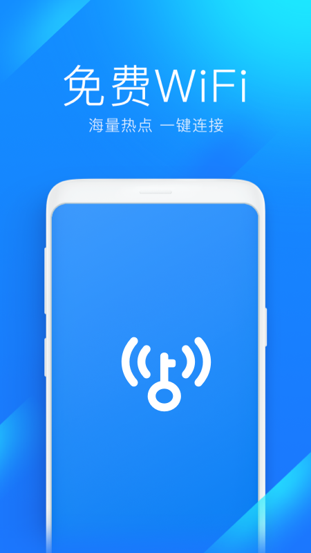 WiFi钥匙最新版软件-WiFi钥匙APP下载安装截图1