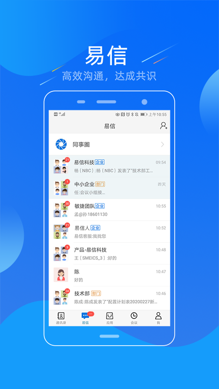 易信APP最新版-易信安卓官网正版免费下载安装截图2