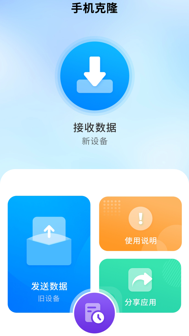 一键换机助手官方版软件-一键换机助手APP下载安装截图1