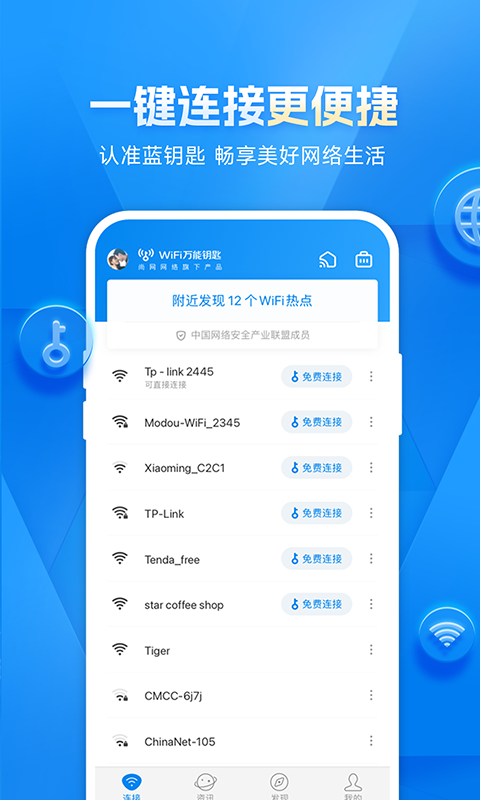 WiFi万能钥匙软件正式版本=WiFi万能钥匙APP正式下载安装截图4