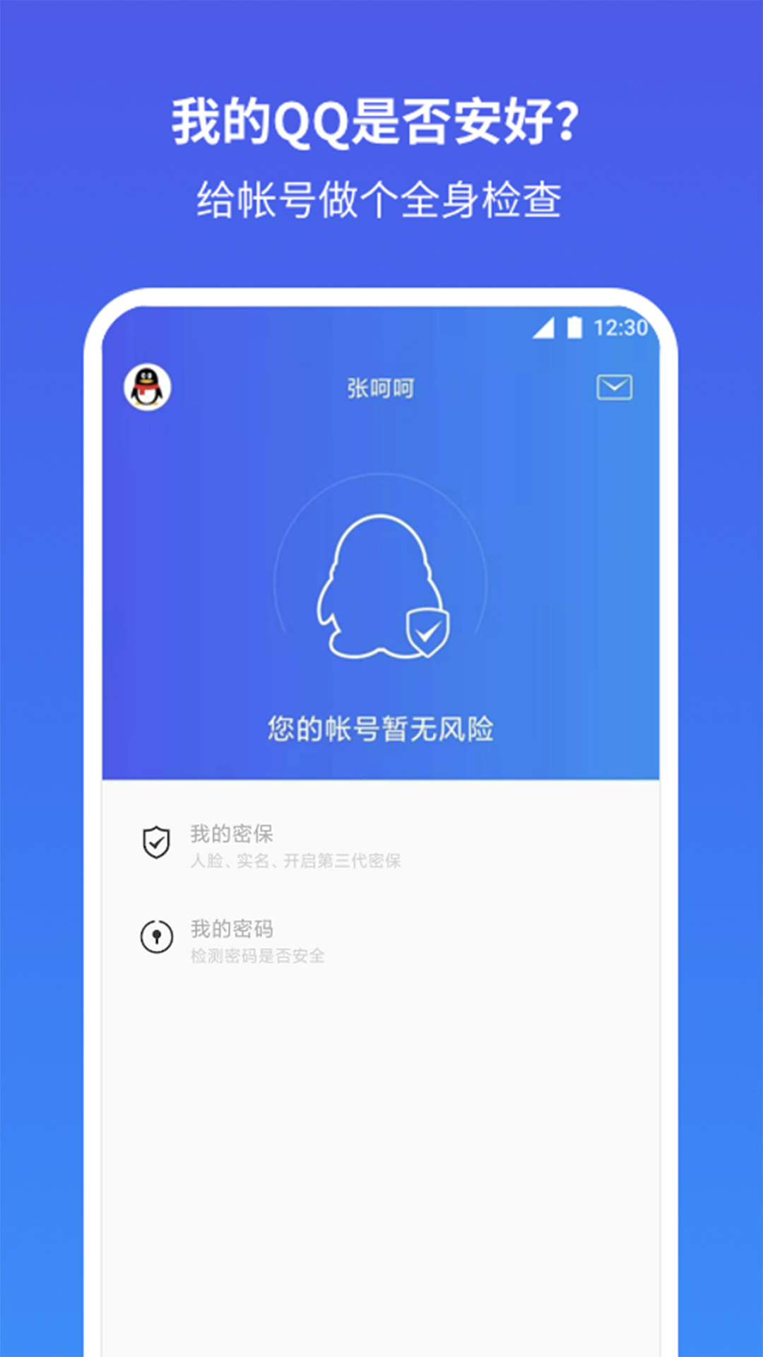 QQ安全中心软件最新版本-QQ安全中心APP下载安装最新截图2