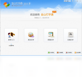 金山打字通电脑最新版-金山打字通官网PC正版免费下载安装截图1