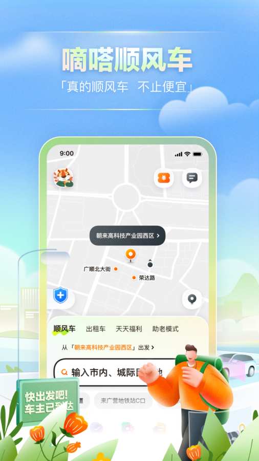 嘀嗒出行软件最新版本-嘀嗒出行最新APP下载安装截图2