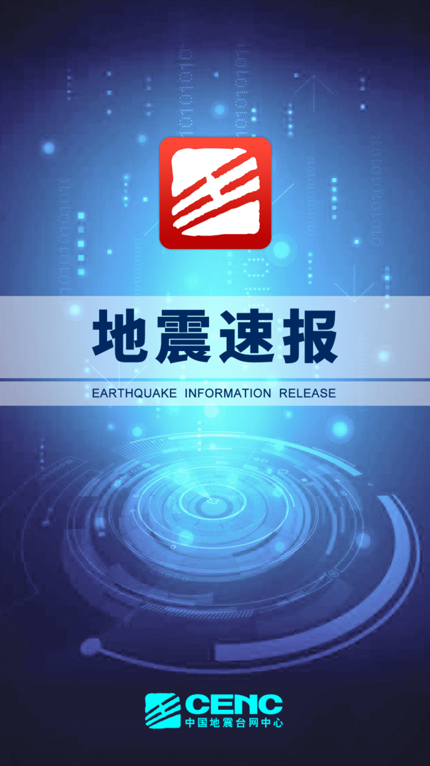 地震速报官方版APP-地震速报APP下载安装截图1