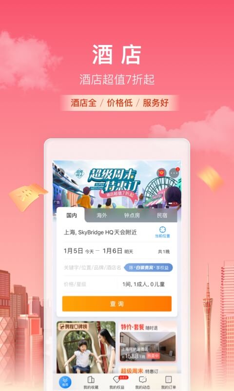 携程旅行APP最新版下载-携程旅行软件下载官方截图1