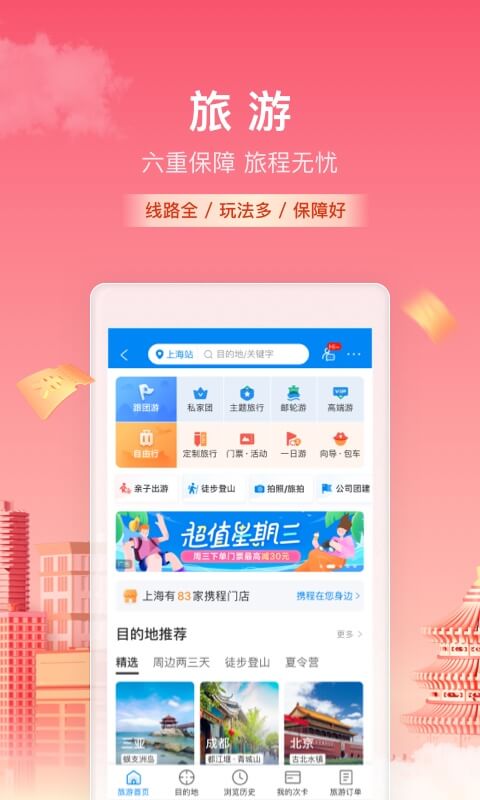 携程旅行APP最新版下载-携程旅行软件下载官方截图4