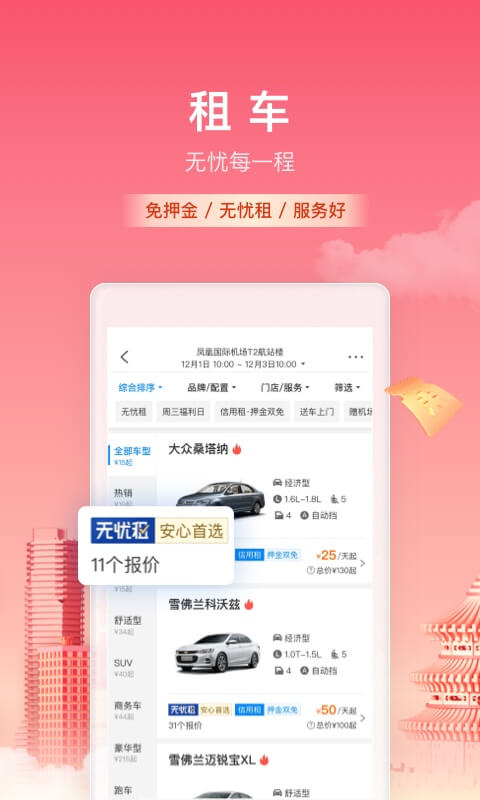 携程旅行APP最新版下载-携程旅行软件下载官方截图6