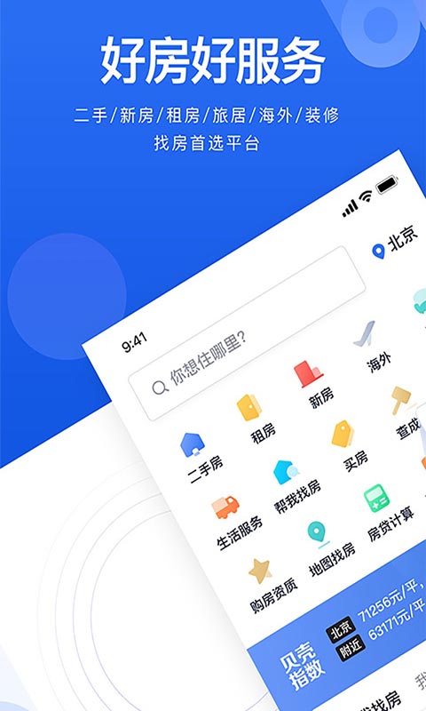 贝壳找房官方版APP-贝壳找房APP下载安装截图3