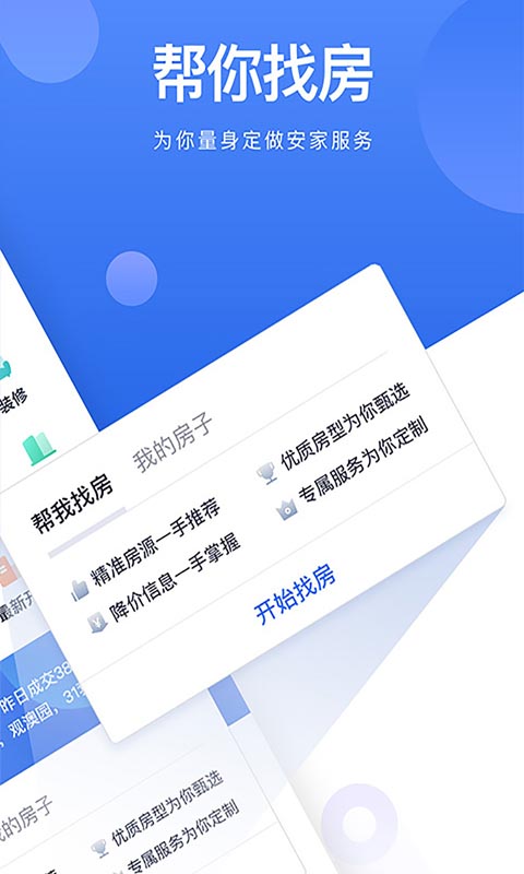 贝壳找房官方版APP-贝壳找房APP下载安装截图4