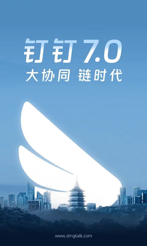 钉钉APP免费版本-钉钉下载安装APP免费截图1