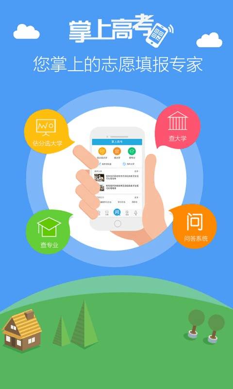 掌上高考最新版软件-掌上高考软件下载安装截图1