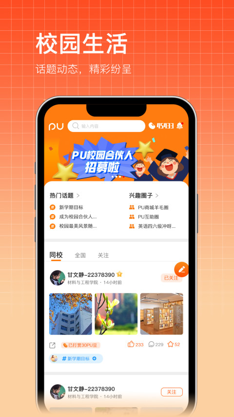 PU口袋校园最新版APP-PU口袋校园软件下载安装截图2