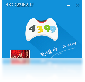 4399游戏大厅PC正版-4399游戏大厅官方版免费下载安装2023截图1