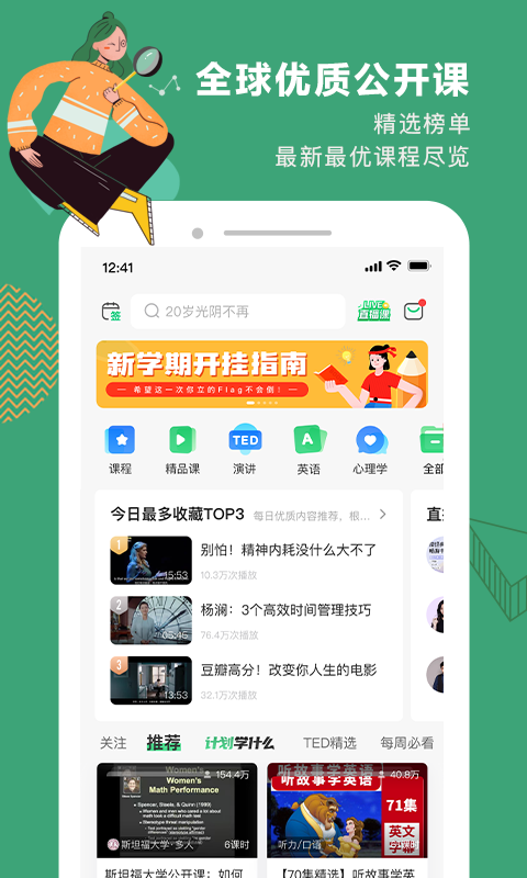 网易公开课官方版APP-网易公开课APP下载安装截图1