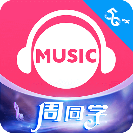 咪咕音乐ios