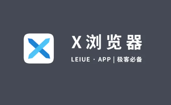 X浏览器2023手机版