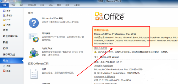 office2010怎么激活