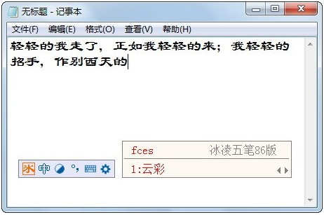 冰凌五笔输入法86版