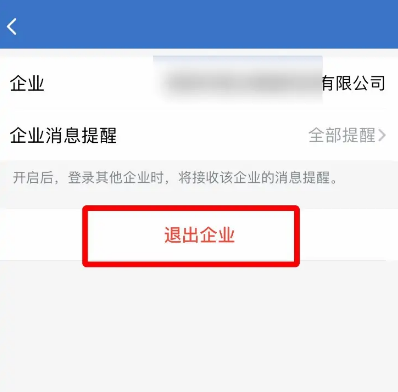 企业微信怎么退出企业