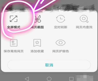 华为浏览器怎么设置全屏模式