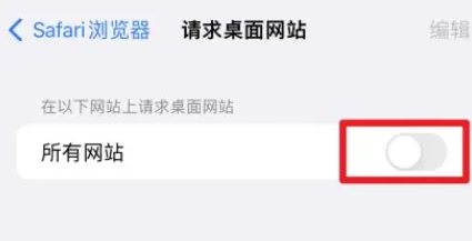 safari浏览器怎么设置为电脑版