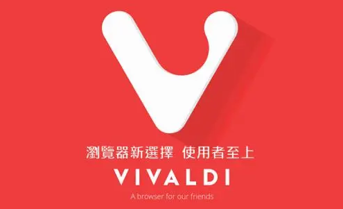 vivaldi浏览器电脑官方版