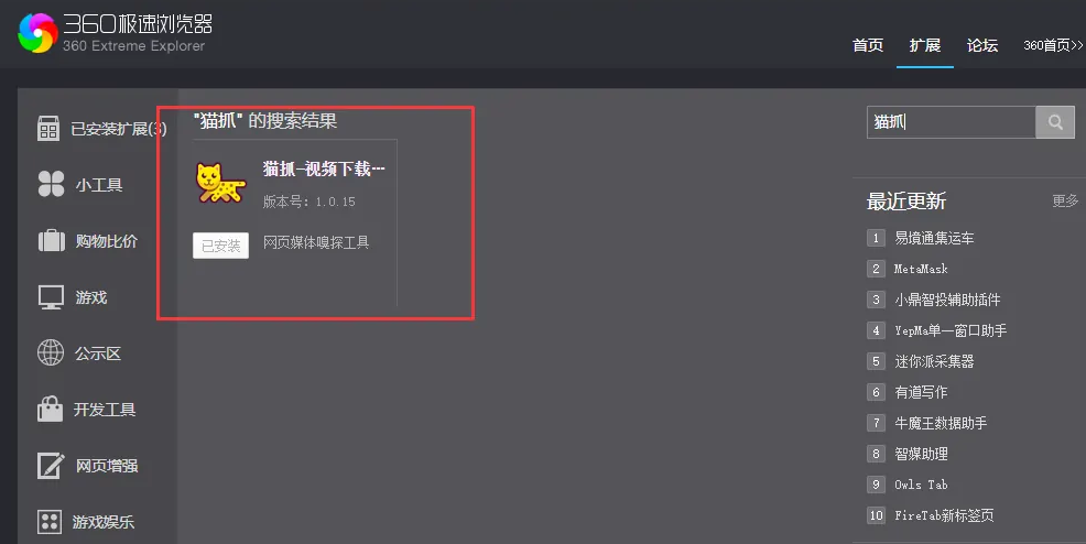360极速浏览器怎么下载猫抓插件