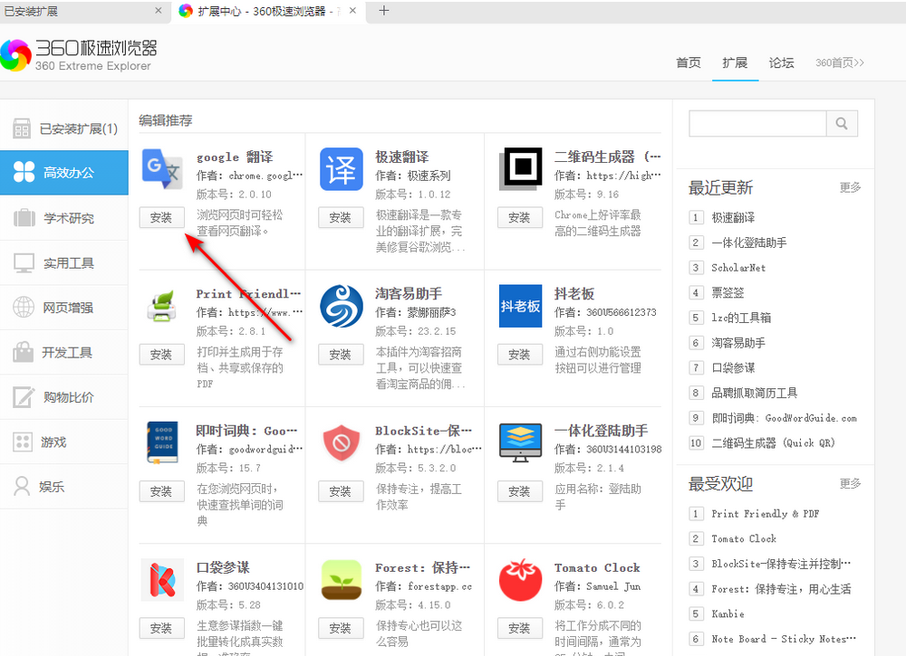 360极速浏览器怎么安装谷歌翻译插件