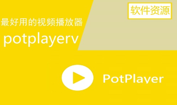 potplayer最新版