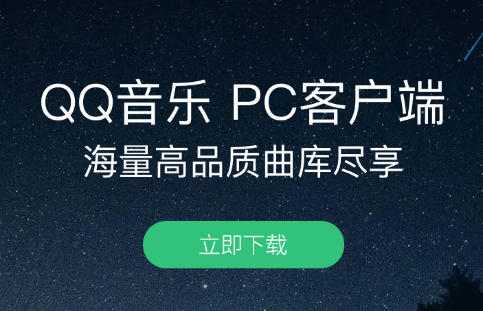 qq音乐pc端