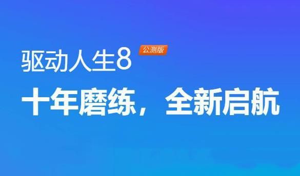 驱动人生8万能网卡版