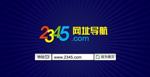 2345网址导航桌面最新版