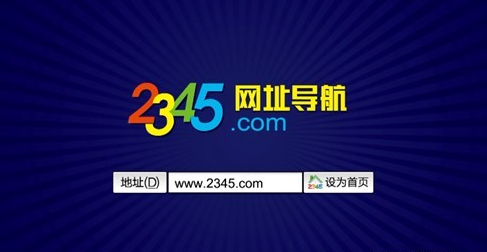 2345网址导航官网最新版