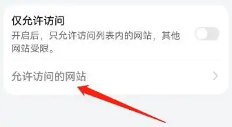 华为浏览器怎么添加网站允许访问